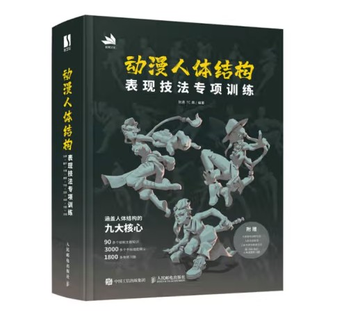 动漫人体结构表现技法专项训练（2022年人民邮电出版社出版的图书）