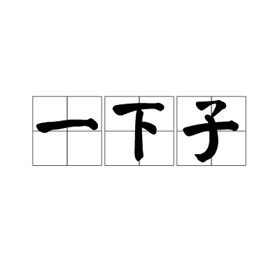 一下子（汉语词汇）
