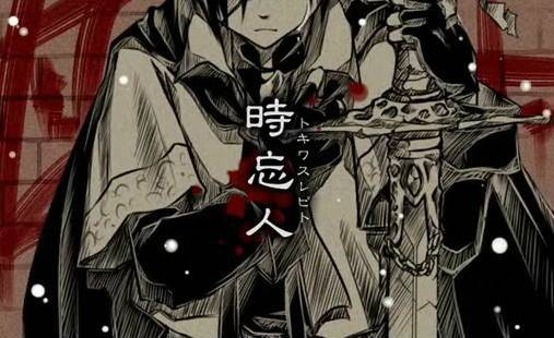 时忘人