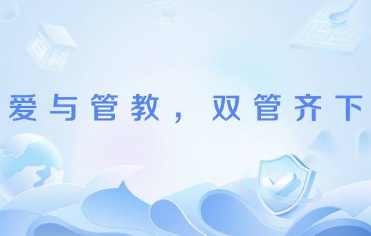 爱与管教，双管齐下