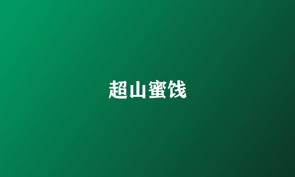 超山蜜饯