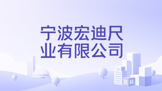 宁波宏迪尺业有限公司
