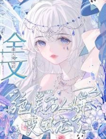 全文完结后，绝美万人嫌变团宠了