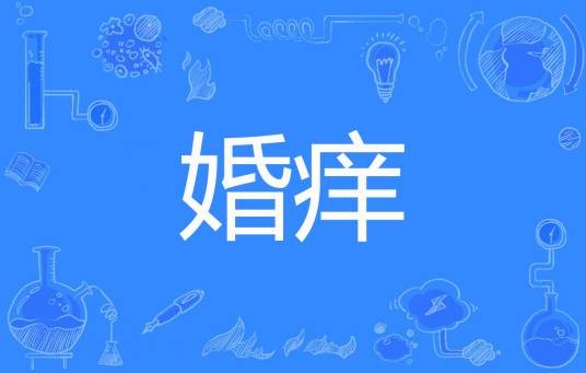 婚痒（娜些年著网络小说）
