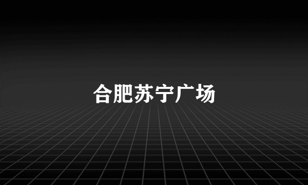 合肥苏宁广场