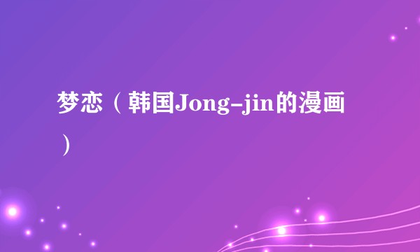 梦恋（韩国Jong-jin的漫画）