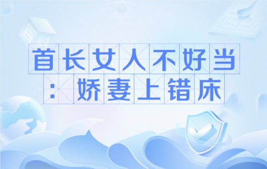 首长女人不好当：娇妻上错床