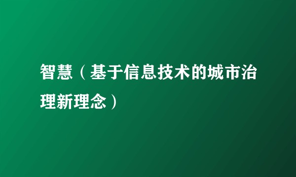 智慧(基于信息技术的城市治理新理念)
