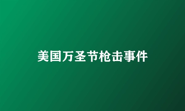 美国万圣节枪击事件