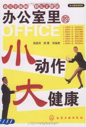 办公室里的小动作大健康