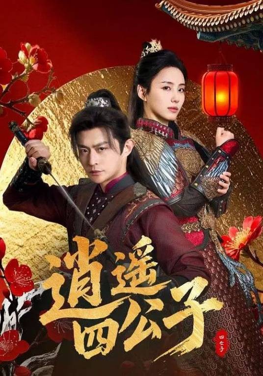 逍遥四公子(2025年冯艺然、张震主演的短剧)