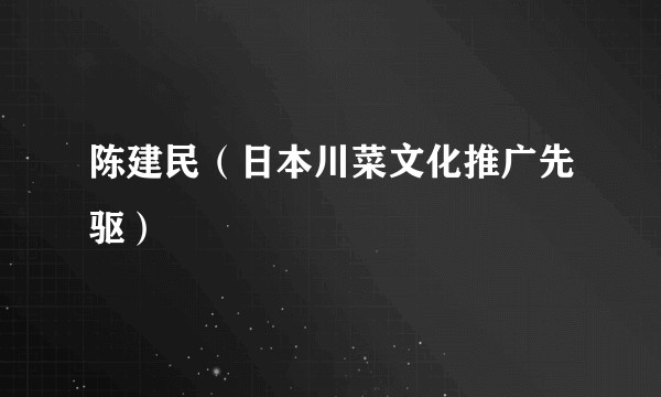 陈建民（日本川菜文化推广先驱）