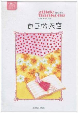 儿童文学名家名篇最新选本校园志系列-自己的天空