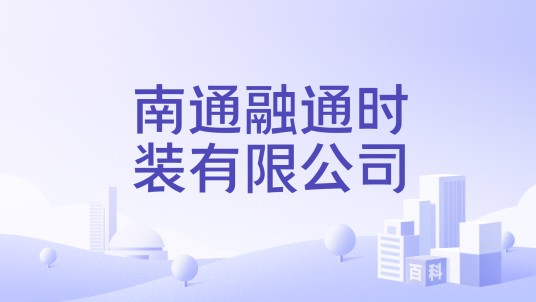 南通融通时装有限公司