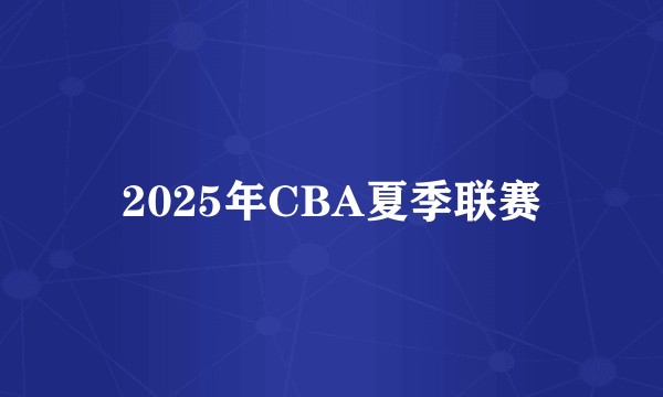 2025年CBA夏季联赛