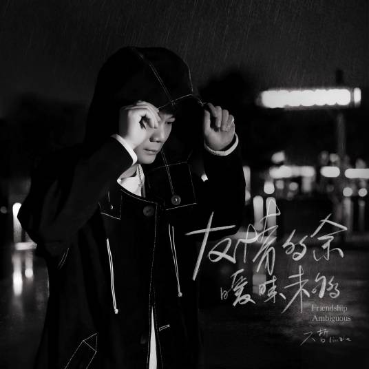 友情多余暧昧未够（六哲演唱的歌曲）