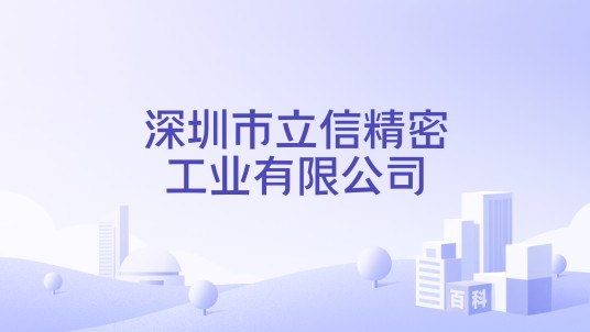 深圳市立信精密工业有限公司