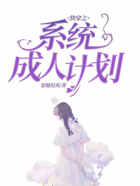快穿之系统成人计划