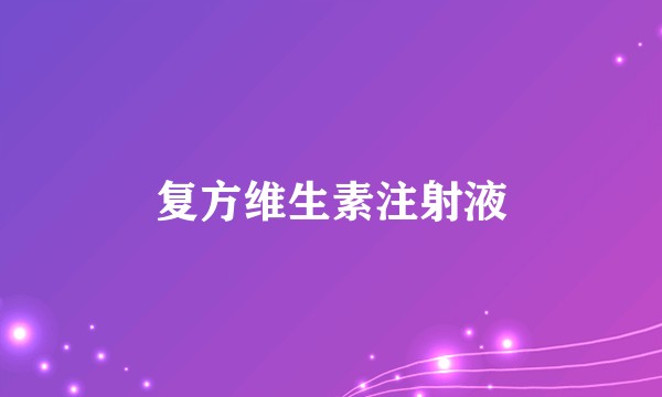 复方维生素注射液