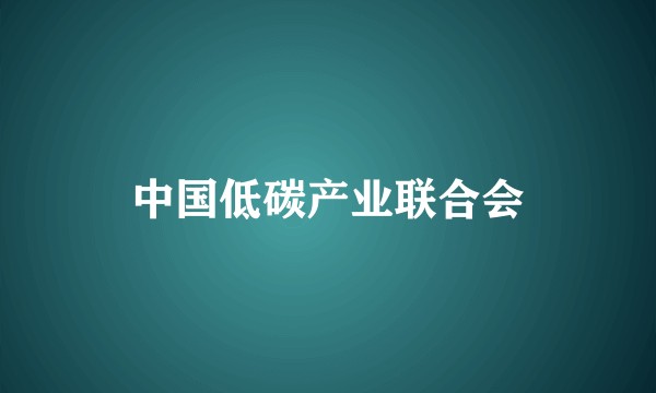 中国低碳产业联合会