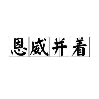 恩威并着