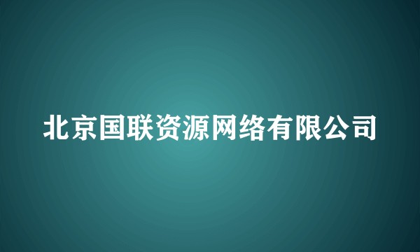 北京国联资源网络有限公司