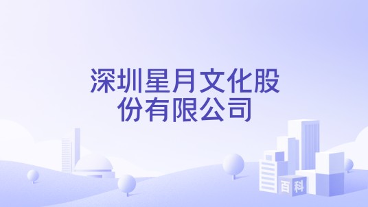 深圳星月文化股份有限公司
