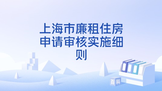 上海市廉租住房申请审核实施细则