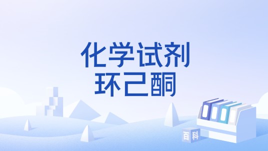 化学试剂环己酮