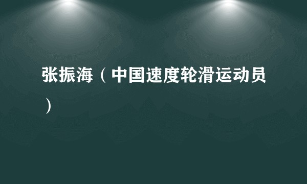 张振海（中国速度轮滑运动员）