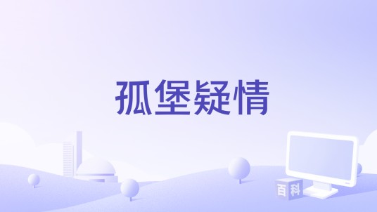 孤堡疑情