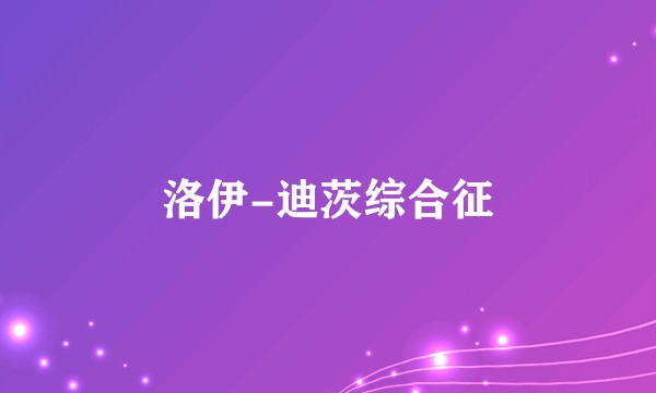 洛伊-迪茨综合征