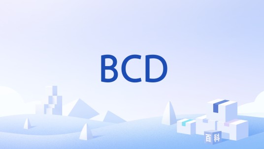 BCD(晶圆生产工艺)