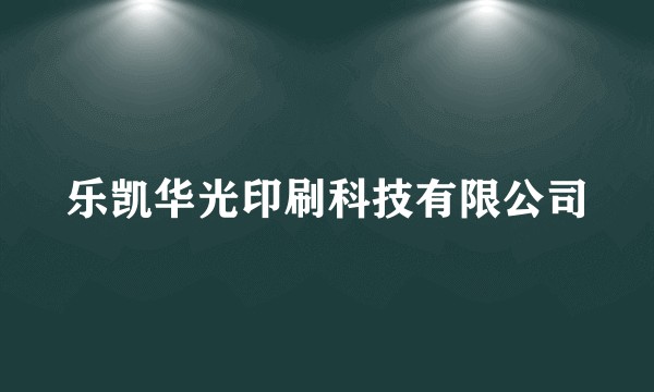 乐凯华光印刷科技有限公司