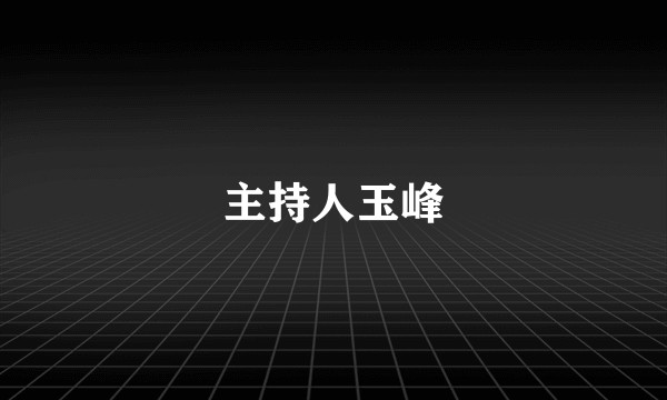 主持人玉峰