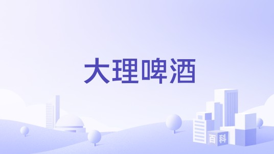 大理啤酒