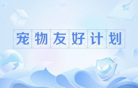 宠物友好计划