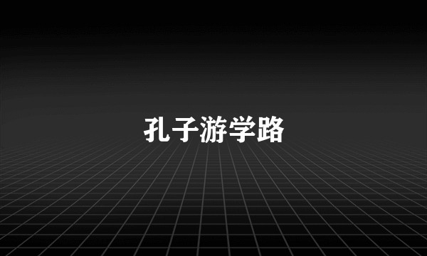 孔子游学路