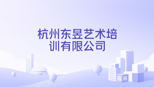 杭州东昱艺术培训有限公司