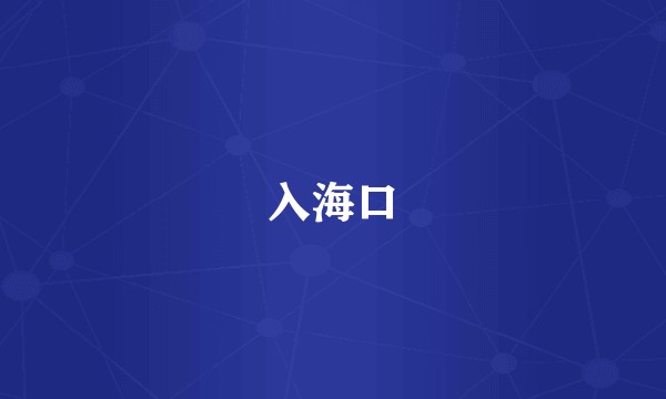 入海口