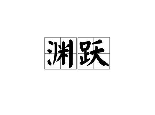渊跃