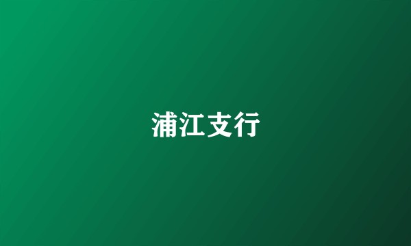浦江支行