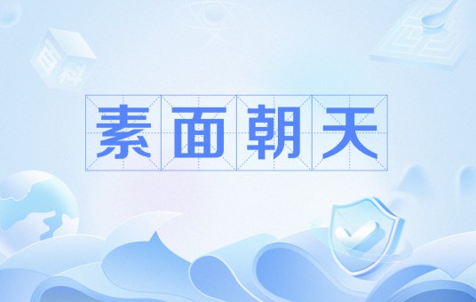 素面朝天（毕淑敏所写的散文）