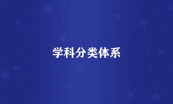 学科分类体系