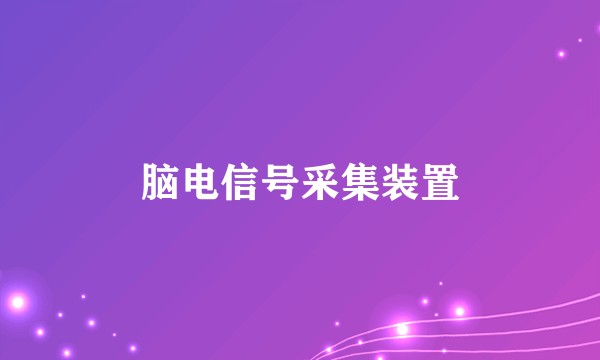 脑电信号采集装置