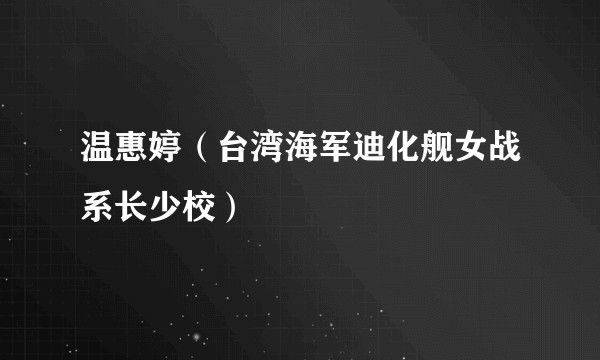 温惠婷(台湾海军迪化舰女战系长少校)