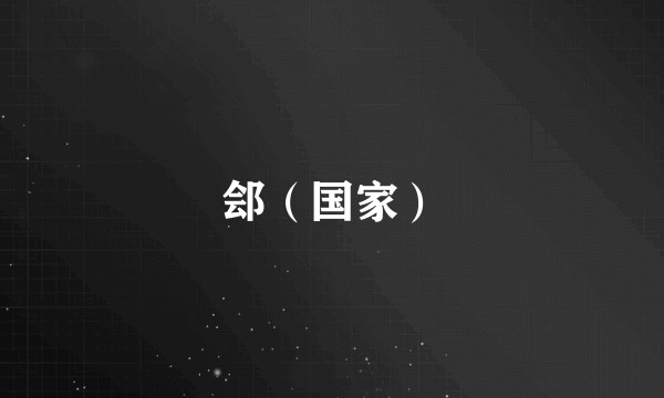 郐（国家）