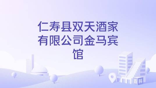 仁寿县双天酒家有限公司金马宾馆