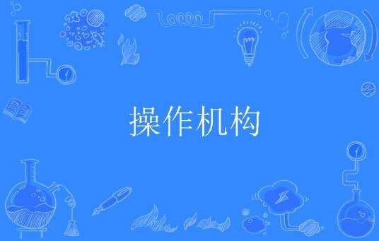操作机构