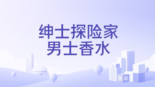 绅士探险家男士香水